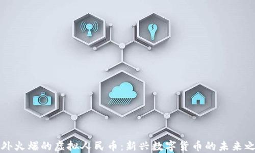
国外火爆的虚拟人民币：新兴数字货币的未来之路